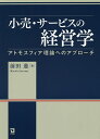 著者前田進(著)出版社同友館発売日2016年04月ISBN9784496051920ページ数292Pキーワードこうりさーびすのけいえいがくあともすふいありろんえ コウリサービスノケイエイガクアトモスフイアリロンエ まえだ すすむ マエダ ススム9784496051920内容紹介小売独自のマーケティング・マネジメントの体系化と顧客の情緒的マーケティングについて明らかにする。※本データはこの商品が発売された時点の情報です。目次序章 本書の背景・意義・構成/第1章 小売業のマーケティング研究の変遷と小売マーケティング・マネジメントの必要性/第2章 小売業のマーケティング・マネジメントの概念整理とMCサークルによる体系化/第3章 MCサークルにおけるオペレーション・マーケティングの重要性と展開/第4章 小売オペレーション・マーケティングを統合する触媒としてのアトモスフィア/第5章 MCサークルに沿ったアトモスフェリック・マーケティングの展開/結章 本書のまとめと小売マーケティングの課題