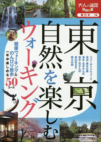 楽天bookfan 2号店 楽天市場店東京自然を楽しむウォーキング 〔2016〕／旅行【1000円以上送料無料】