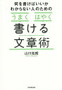 何を書けばいいかわからない人のための「うまく」「はやく」書ける文章術／山口拓朗【1000円以上送料無料】