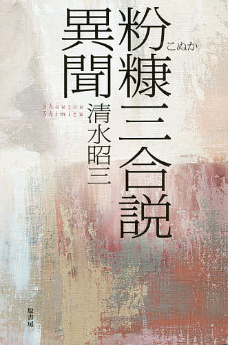 粉糠三合説異聞／清水昭三【1000円以上送料無料】