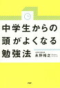 中学生からの頭がよくなる勉強法／永野裕之【1000円以上送料無料】