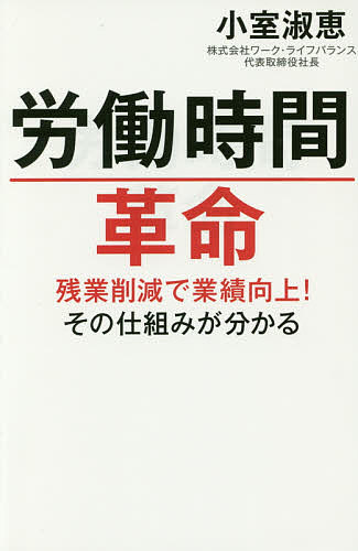 著者小室淑恵(著)出版社毎日新聞出版発売日2016年03月ISBN9784620323725ページ数226Pキーワードろうどうじかんかくめいざんぎようさくげんでぎようせ ロウドウジカンカクメイザンギヨウサクゲンデギヨウセ こむろ よしえ コムロ ヨシエ9784620323725内容紹介豊田通商／損害保険ジャパン日本興亜／JTB／さいたま市ほか、900社以上にコンサルティングを提供する著者が、飛躍的に業績を上げた企業事例とノウハウを一挙紹介。※本データはこの商品が発売された時点の情報です。目次序章 「長時間労働の是正」が国家の重要施策になるまで/第1章 長時間労働は「勝つための手段」ではなく「負けている原因」/第2章 課題山積、仕事は増え、人は減らされている職場でも労働時間革命は起こせる/第3章 労働時間革命に効く万能薬はないが、不可能な職場もない/第4章 労働時間革命が出生率を上げる/第5章 労働時間革命は一人ひとりがすぐに始められる/終章 国家予算を膨張させないために、今すぐ労働時間革命を