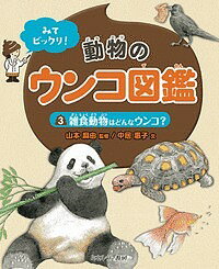 みてビックリ!動物のウンコ図鑑 3／山本麻由／中居惠子【1000円以上送料無料】