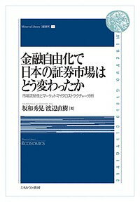 金融自由化で日本の証券市場はどう変わったか 市場流動性とマーケット・マイクロストラクチャー分析／坂和秀晃／渡辺直樹【1000円以上送料無料】