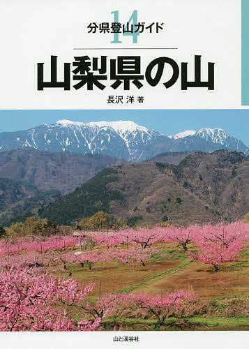 山梨県の山／長沢洋【1000円以上送料無料】