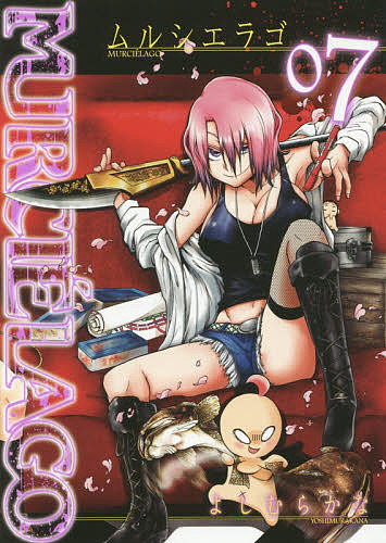 【送料無料】MURCIELAGO-ムルシエラゴ- 7／よしむらかな