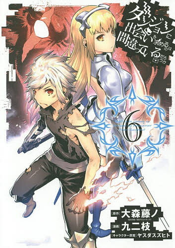 Comics Library - 【送料無料】ダンジョンに出会いを求めるのは間違っ 6／九二枝／大森藤ノ