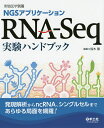 NGSアプリケーションRNA-Seq実験ハンドブック 発現解析からncRNA、シングルセルまであらゆる局面を網羅!／鈴木穣