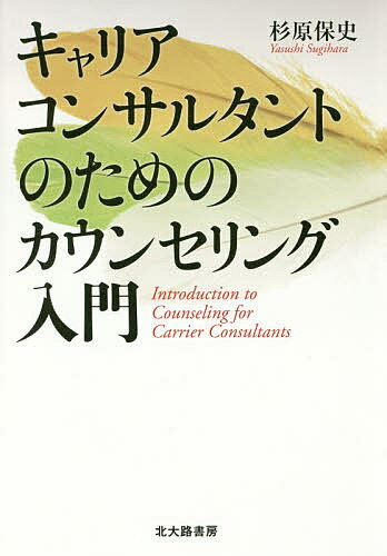 キャリアコンサルタントのためのカウンセリング入門／杉原保史【1000円以上送料無料】