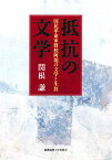 抵抗の文学 国民革命軍将校阿壟の文学と生涯／関根謙【1000円以上送料無料】