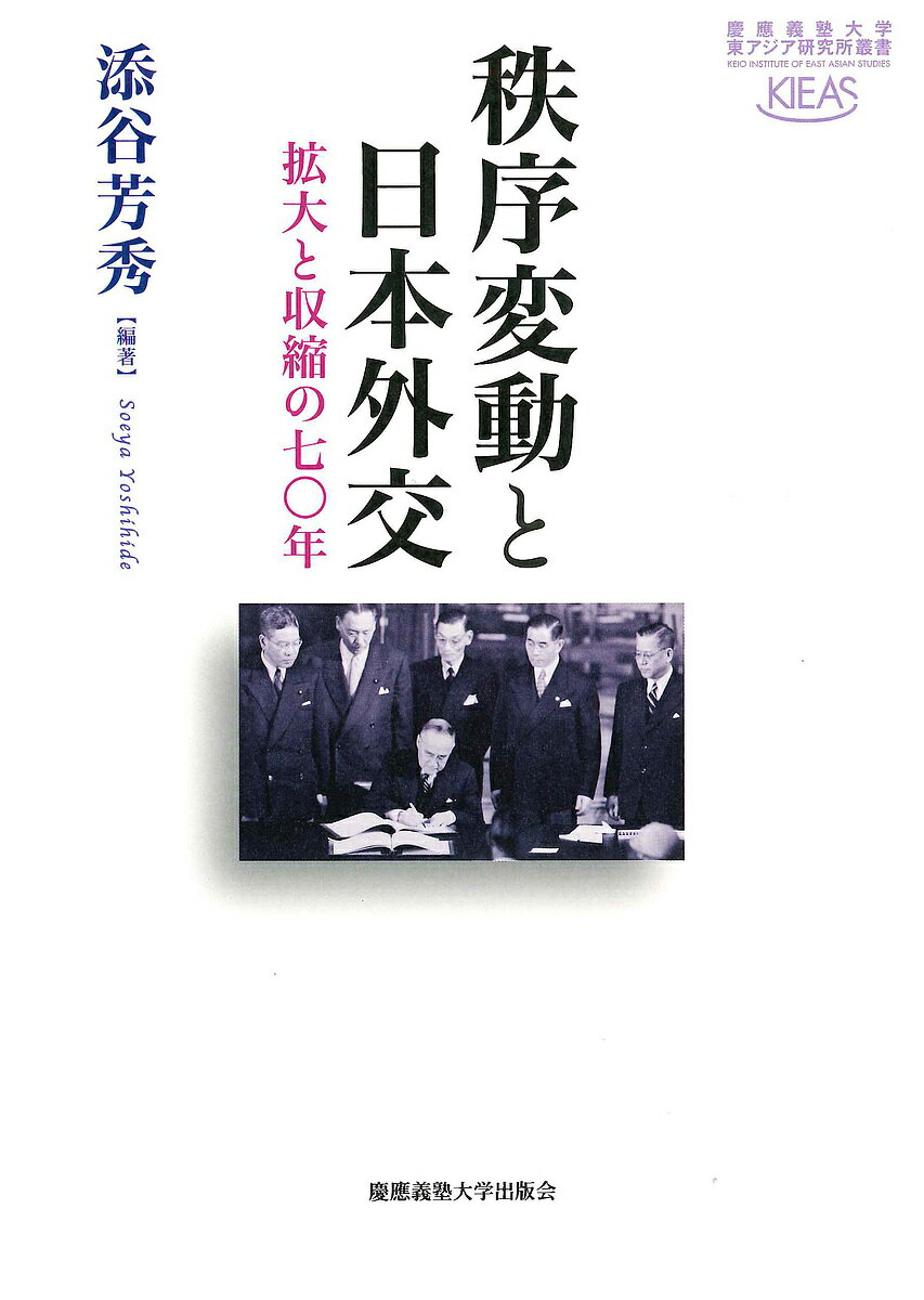 【送料無料】秩序変動と日本外交 拡大と収縮の七〇年／添谷芳秀