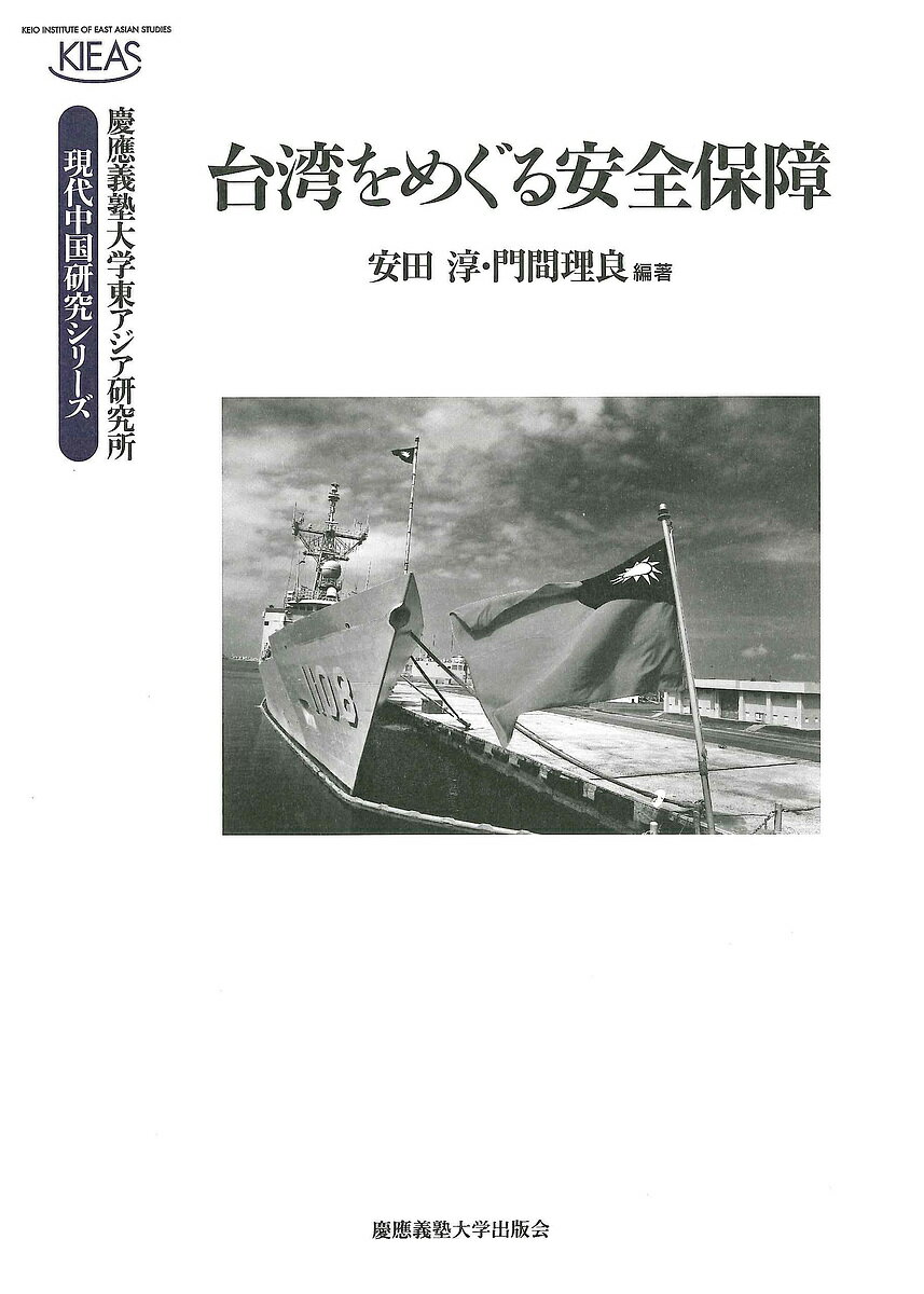 台湾をめぐる安全保障／安田淳／門間理良【1000円以上送料無料】