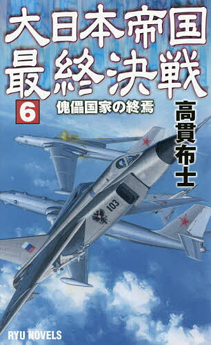 【送料無料】大日本帝国最終決戦 6／高貫布士