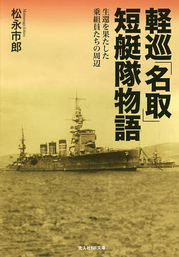 軽巡「名取」短艇隊物語 生還を果たした乗組員たちの周辺／松永市郎【1000円以上送料無料】