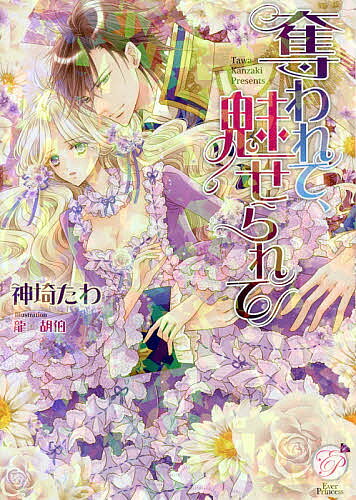 著者神埼たわ(著)出版社オークラ出版発売日2016年04月ISBN9784775525340ページ数264PキーワードうばわれてみせられてえばーぷりんせすKTー3 ウバワレテミセラレテエバープリンセスKTー3 かんざき たわ カンザキ タワ9784775525340内容紹介クレメリンス王国は、王が亡くなって間もなく、他国との戦いに破れた。王女のステファニーが、家族を救ってもらう代わりに自分はどうなってもいいと勝利国の王に頼むと、ある条件でその願いは受け入れられた。それは、敵国で囚われの身となり、娼婦になるという残酷な条件だ。王女の身分を奪われた彼女は、敵国の王に身体を差し出さねばならず—。※本データはこの商品が発売された時点の情報です。