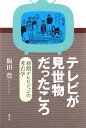 著者飯田豊(著)出版社青弓社発売日2016年03月ISBN9784787233998ページ数376Pキーワードてれびがみせものだつたころしよきてれびじよん テレビガミセモノダツタコロシヨキテレビジヨン いいだ ゆたか イイダ ユタカ9784787233998内容紹介戦前の日本で、多様なアクターがテレビジョンという技術に魅了され、社会的な承認を獲得しようとしながら技術革新を目指していた事実を照射する。「戦後・街頭テレビ・力道山」という放送史の神話によって忘却されたテレビジョンの近代を跡づける技術社会史。※本データはこの商品が発売された時点の情報です。目次第1章 アマチュアリズム—「趣味」のテレビジョン（「テレビジョン」の初期衝動/ラジオの公開実験、路上のモダニズム/テレビジョン・アマチュアの興亡—啓蒙家としての苫米地貢）/第2章 パブリック・ビューイング—早稲田大学の劇場テレビジョン（アマチュア無線文化の残滓から、帝国科学の権威へ/のぞいて見るか、あおいで見るか—浜松vs早稲田/「興行価値百パーセント」—モダン都市の野球テレビジョン）/第3章 テクノ・ナショナリズム—逓信省電気試験所のテレビジョン電話（不遇の「テレビジョン行脚」/北は樺太から南は台湾まで—テレビジョンの「技術報国」/テレビジョン電話のまなざし）/第4章 皇紀二千六百年—日本放送協会の実験放送（「幻の東京オリンピック」を超えて/実験放送の「番組」と「編成」/祭りのあと）/第5章 戦後への遺産—NHK、日本テレビ、そしてアマチュア（「テレビジョン」から「テレビ」へ—NHKによる公開実験/公開実験から街頭テレビへ—「放送史」の始まり/アマチュアリズムの行方—趣味のテレビジョン、再び）