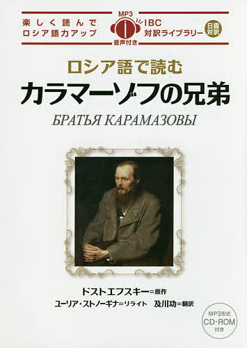 著者フョードル・ドストエフスキー(原作)出版社IBCパブリッシング発売日2016年03月ISBN9784794604002ページ数239Pキーワードろしあごでよむからまーぞふのきようだいあいびーしー ロシアゴデヨムカラマーゾフノキヨウダイアイビーシー どすとえふすき− ふよ−どる． ドストエフスキ− フヨ−ドル．9784794604002内容紹介ロシアの文豪ドストエフスキーの長編小説を、コンパクトにまとめた読みやすいロシア語とその日本語訳で展開。読み進めるうちに、ロシア語の読解力・リスニング力もアップします。充実した作品解説を読めば、「カラマーゾフの兄弟」の新しい読み方を発見できます。※本データはこの商品が発売された時点の情報です。