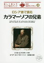 ロシア語で読むカラマーゾフの兄弟／フョードル・ドストエフスキー【1000円以上送料無料】