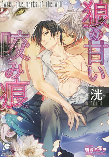 【送料無料】狼の甘い咬み痕／洸