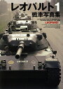 レオパルト1戦車写真集【1000円以上送料無料】