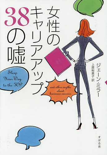 【送料無料】女性のキャリアアップ38の嘘／ジェーン・ミラー／上原裕美子