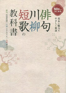 50歳からはじめる俳句・川柳・短歌の教科書 「私に合っているのは、どれ?」がよくわかる!ゼロからはじめられる/坊城俊樹/やすみりえ/東直子【1000円以上送料無料】
