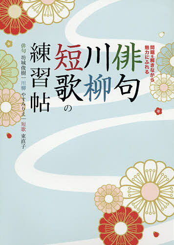 俳句・川柳・短歌の練習帖 問題を解きながら3つの魅力に触れる 入門者、初心者、大歓迎! 問題に答えながら、俳句・川柳・短歌の基本から上達テクニックまでをマスター／坊城俊樹／やすみりえ／東直子【1000円以上送料無料】