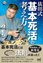 依田式基本死活の考え方/依田紀基【1000円以上送料無料】