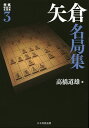 将棋戦型別名局集 3【1000円以上送料無料】