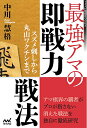 最強アマの即戦力戦法 スズメ刺しから丸山ワクチンまで／中川慧梧【1000円以上送料無料】