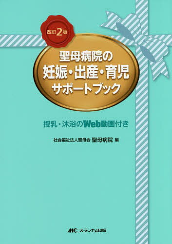 【送料無料】聖母病院の妊娠・出産・育児サポートブック 授乳・沐浴のWeb動画付き／聖母会聖母病院