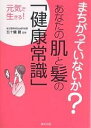 まちがっていないか?あなたの肌と髪の「健康常識」【1000円以上送料無料】