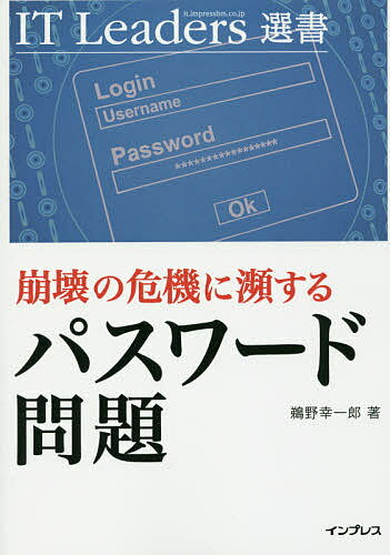 【送料無料】崩壊の危機に瀕するパスワード問題／鵜野幸一郎