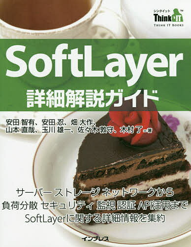 【送料無料】SoftLayer詳細解説ガイド サーバーストレージネットワークから負荷分散セキュリティ監視認証API活用までSoftLayerに関する詳細情報を集約／安田智有／安田忍／畑大作