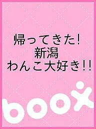 出版社新潟日報メディ発売日2010年12月ISBN9784861324291キーワードペット かえつてきたにいがたわんこだいすきかえつてきた カエツテキタニイガタワンコダイスキカエツテキタ9784861324291