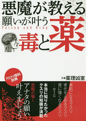 悪魔が教える願いが叶う毒と薬／薬理凶室【1000円以上送料無料】