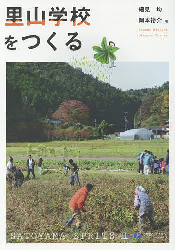 里山学校をつくる／細見均／岡本裕介【1000円以上送料無料】