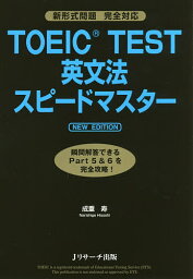 TOEIC TEST英文法スピードマスター／成重寿【1000円以上送料無料】