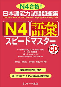 日本語能力試験問題集N4語彙スピー