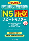 日本語能力試験問題集N5語彙スピードマスター N5合格!／森本智子／高橋尚子／松本知恵【1000円以上送料無料】