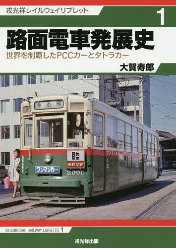 路面電車発展史 世界を制覇したPCCカーとタトラカー／大賀寿郎【1000円以上送料無料】