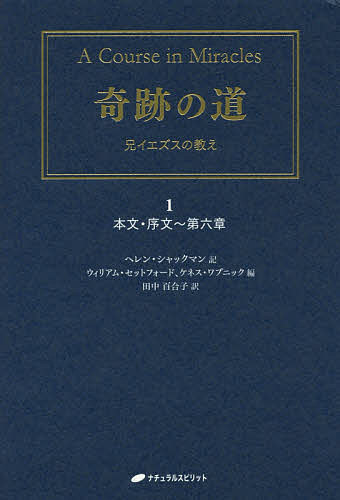 【送料無料】奇跡の道 兄イエズスの教え 1/ヘレン・シャックマン/ウィリアム・セットフォード/ケネス・ワプニック