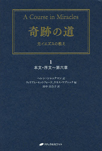 奇跡の道 兄イエズスの教え 1／ヘレン・シャックマン／ウィリアム・セットフォード／ケネス・ワプニック