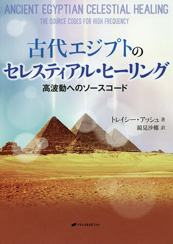 古代エジプトのセレスティアル・ヒーリング　高波動へのソースコード／トレイシー・アッシュ／鏡見沙椰【1000円以上送料無料】 - bookfan 2号店 楽天市場店