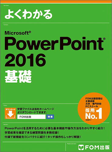よくわかるMicrosoft PowerPoint 2016基礎／富士通エフ・オー・エム株式会社【1 ...