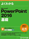 よくわかるMicrosoft PowerPoint 2016基礎／富士通エフ オー エム株式会社【1000円以上送料無料】