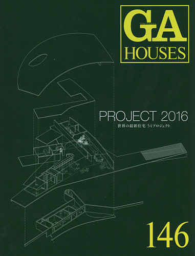 【送料無料】GA HOUSES 世界の住宅 146