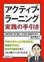 アクティブ・ラーニング実践の手引き 各教科等で取り組む「主体的・協働的な学び」／田中博之