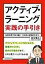 アクティブ・ラーニング実践の手引き 各教科等で取り組む「主体的・協働的な学び」/田中博之【1000円以上送料無料】 2,420円