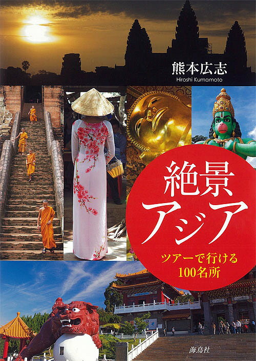 絶景アジア ツアーで行ける100名所熊本広志旅行1000円以上